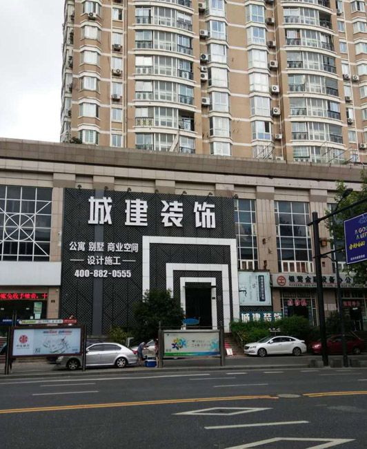 城建裝飾裝修質(zhì)量怎么樣？綜合各方面來(lái)看
