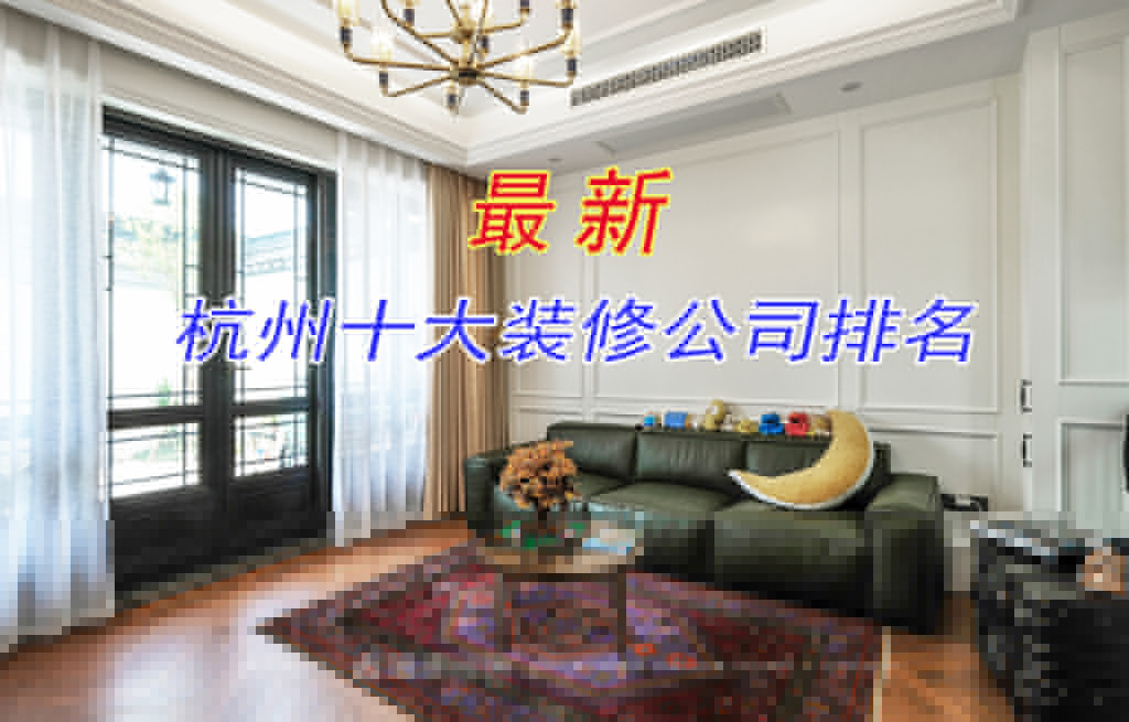 杭州裝修公司哪家好？來看看最新杭州十大裝修公司排名