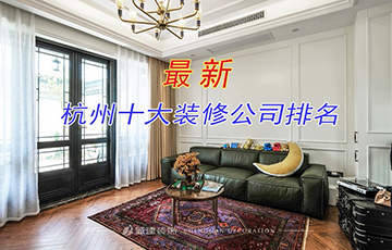 10個(gè)你不知道的杭州家裝公司,要如何選擇？